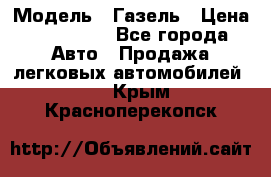  › Модель ­ Газель › Цена ­ 250 000 - Все города Авто » Продажа легковых автомобилей   . Крым,Красноперекопск